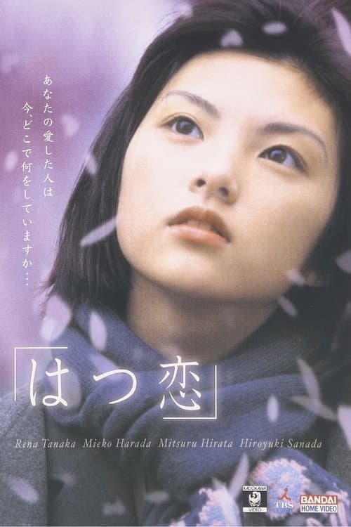 Póster de はつ恋