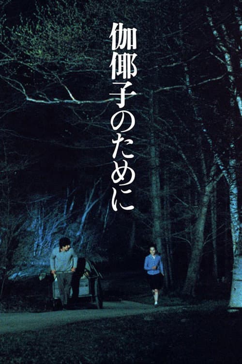 Póster de 伽倻子のために