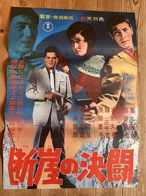 Póster de 断崖の決闘