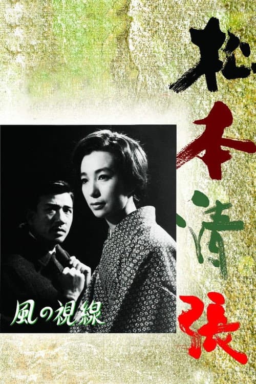 Póster de 風の視線