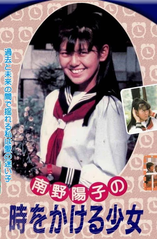Póster de 時をかける少女