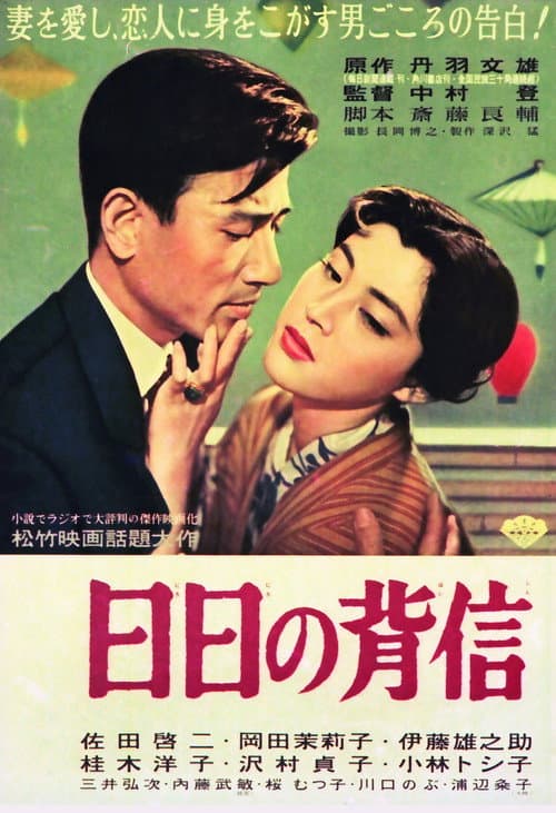 Póster de 日日の背信