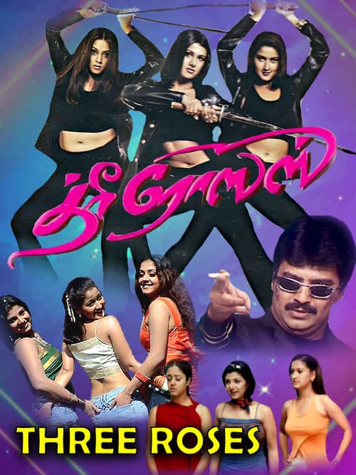Póster de த்ரீ ரோஸஸ்