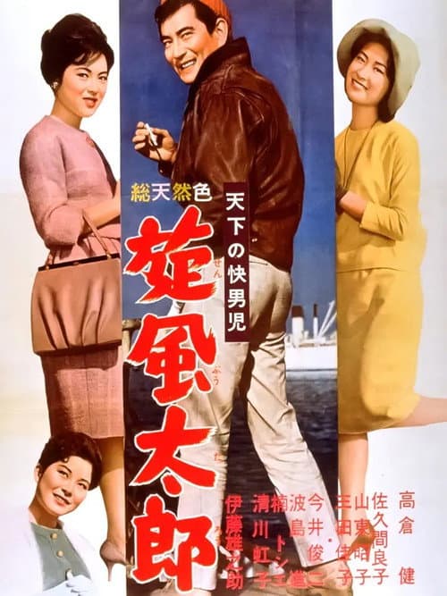 Póster de 天下の快男児　旋風太郎