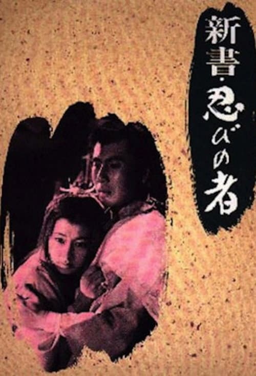 Póster de 新書・忍びの者