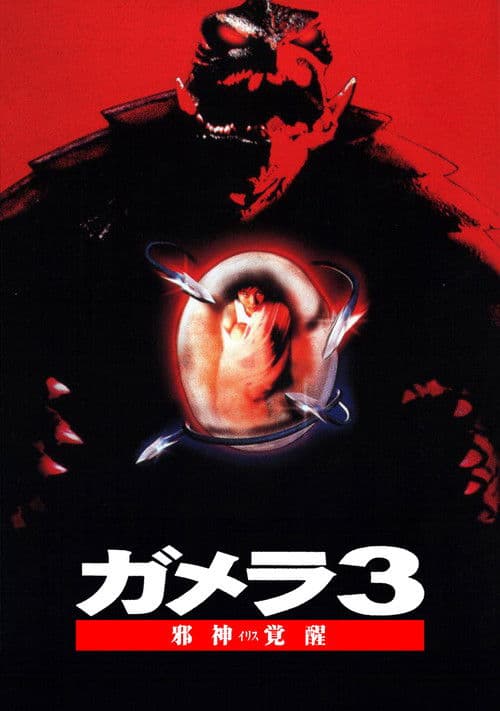 Póster de Gamera 3: La venganza de Iris