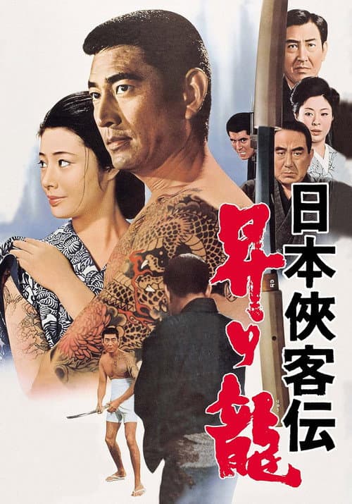 Póster de 日本侠客伝　昇り龍