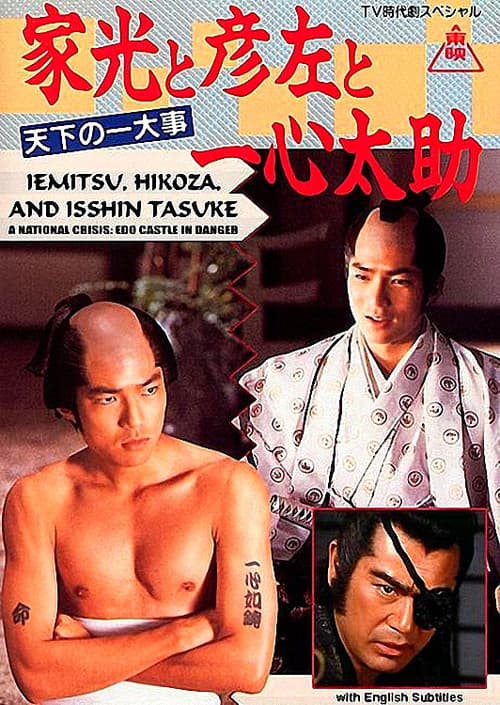 Póster de 家光と彦左と一心太助～天下の一大事　危うし江戸城！～