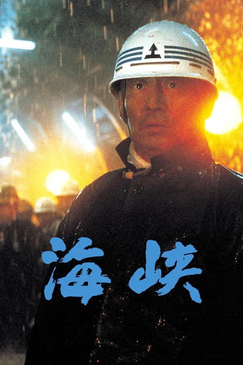 Póster de 海峡
