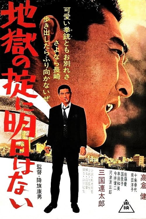 Póster de 地獄の掟に明日はない