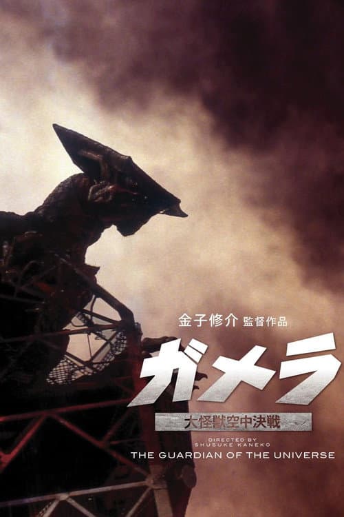 Póster de Gamera, el guardián del universo
