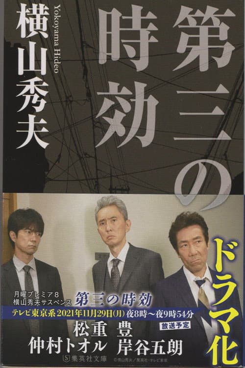 Póster de 横山秀夫サスペンス「第三の時効」