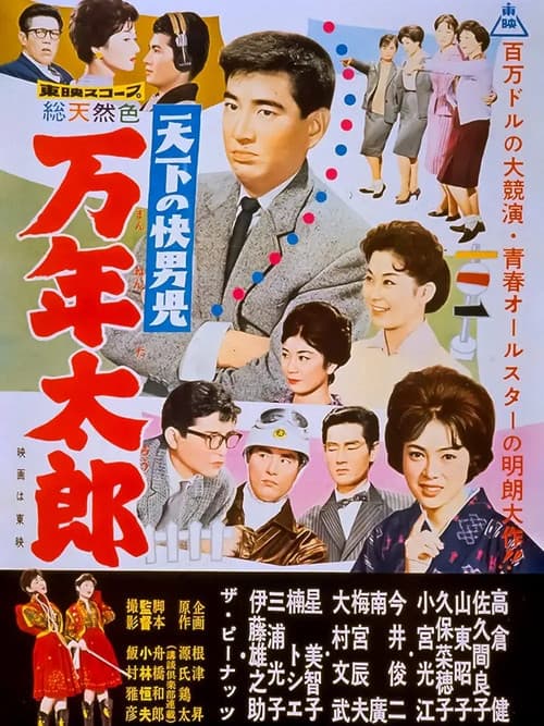 Póster de 天下の快男児　万年太郎