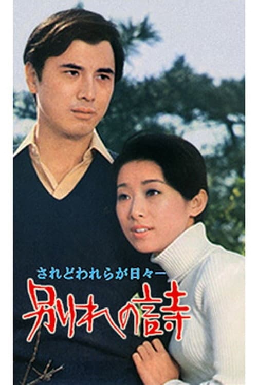 Póster de 別れの詩
