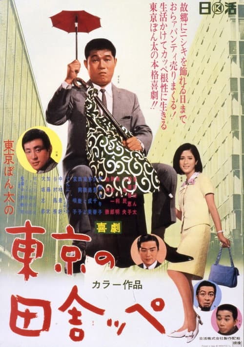 Póster de 喜劇　東京の田舎っぺ