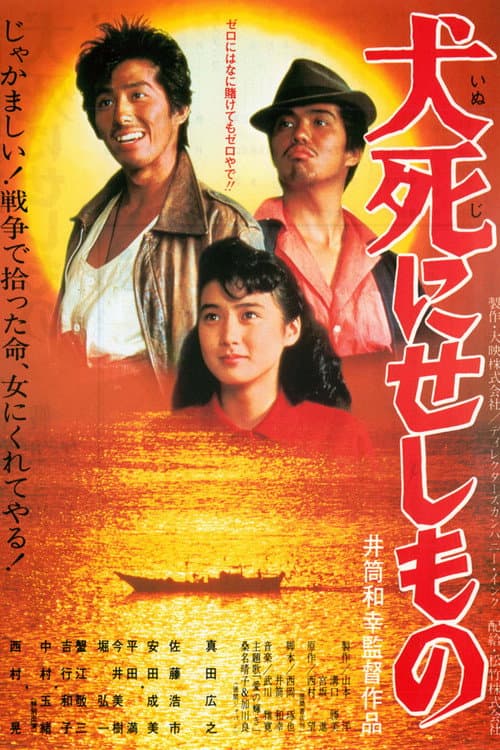 Póster de 犬死にせしもの