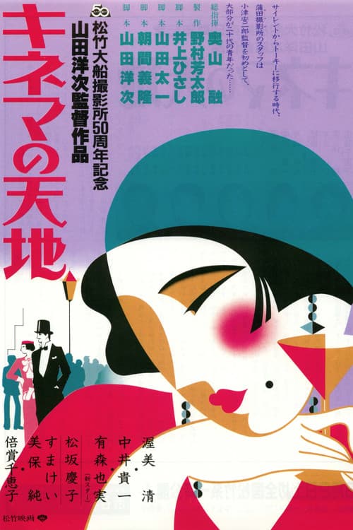 Póster de キネマの天地