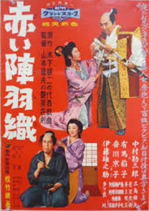 Póster de 赤い陣羽織