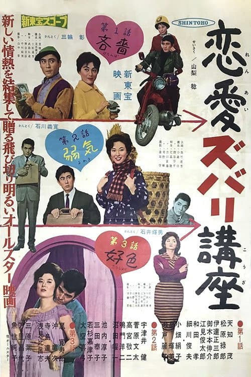 Póster de 恋愛ズバリ講座