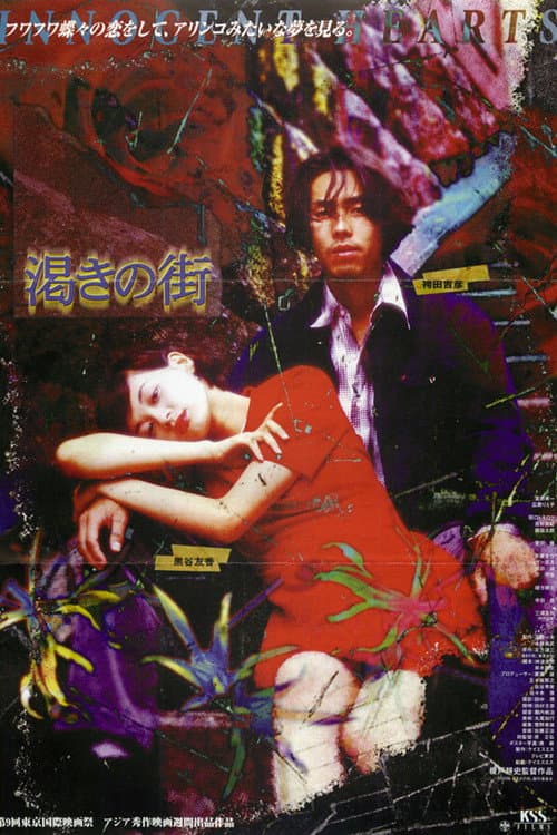 Póster de 渇きの街