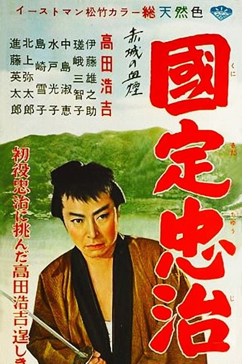Póster de 赤城の血煙 国定忠治