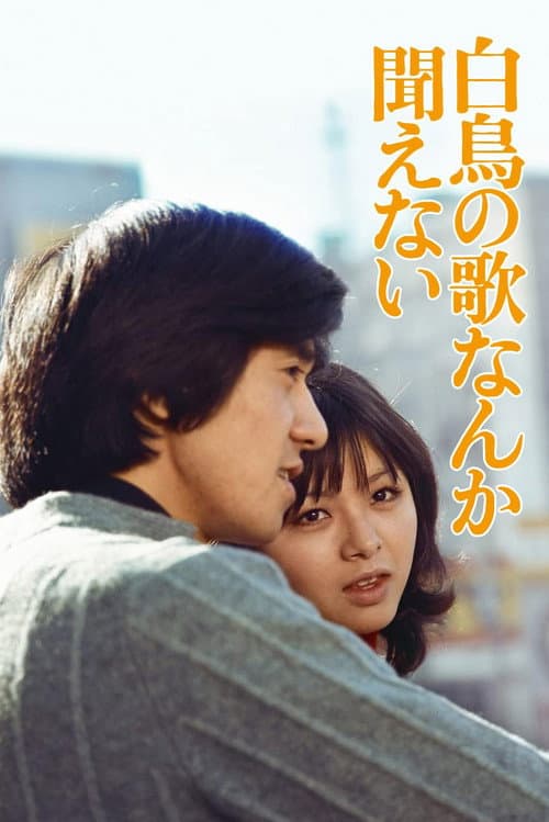 Póster de 白鳥の歌なんか聞こえない