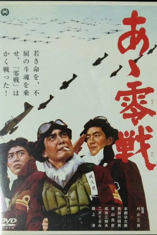 Póster de あゝ零戦