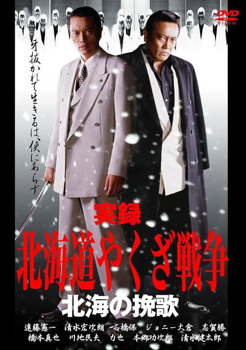 Póster de 実録・北海道やくざ戦争　北海の挽歌