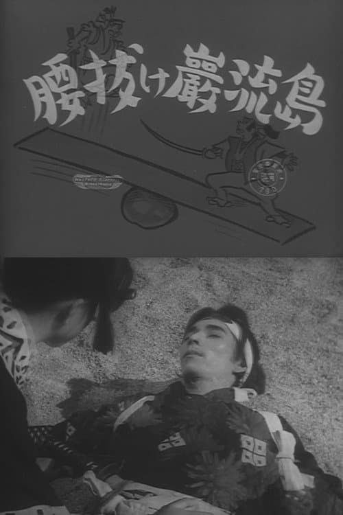 Póster de 腰抜け巌流島