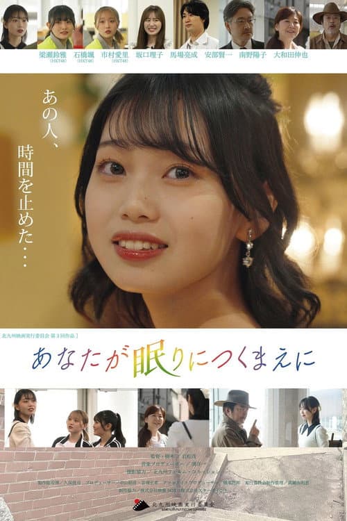 Póster de あなたが眠りにつくまえに