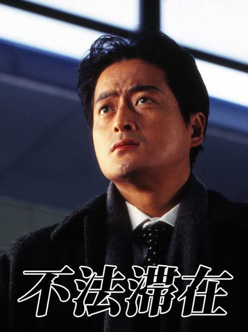 Póster de 不法滞在