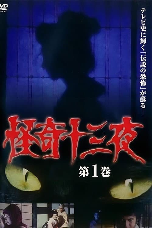 Póster de 怪奇十三夜 第1巻