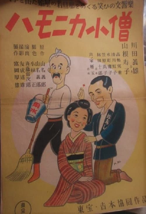 Póster de ハモニカ小僧