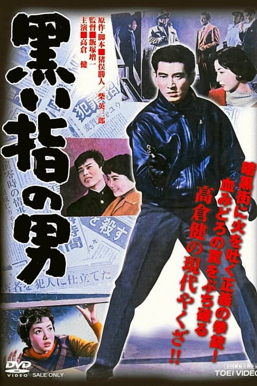 Póster de 黒い指の男