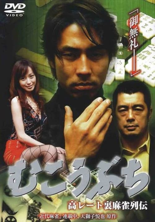 Póster de 高レート裏麻雀列伝 むこうぶち