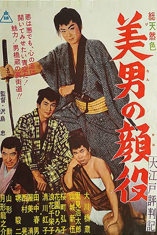 Póster de 大江戸評判記　美男の顔役