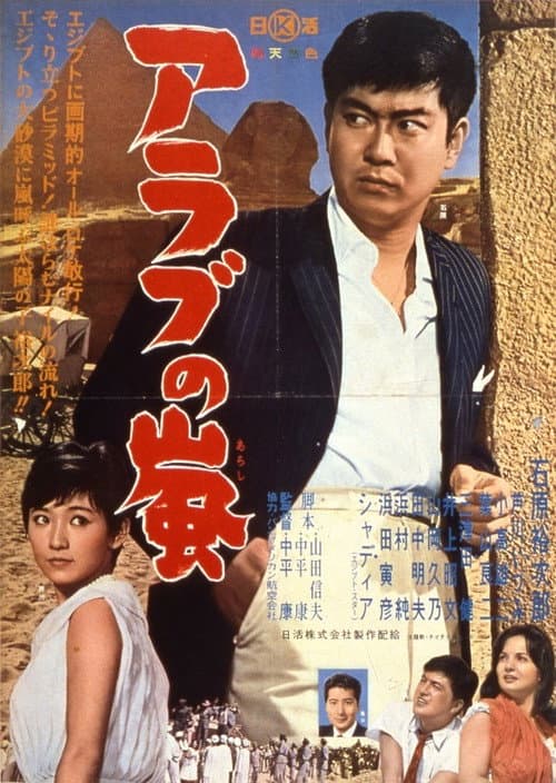 Póster de アラブの嵐