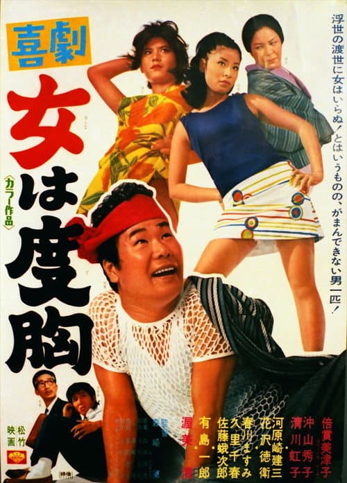 Póster de 喜劇　女は度胸