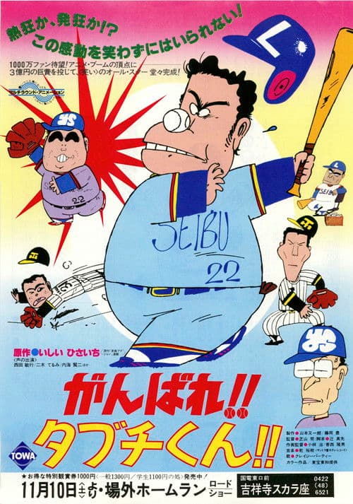 Póster de がんばれ!!タブチくん!!