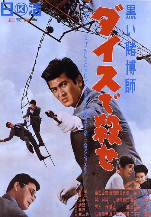 Póster de 黒い賭博師　ダイスで殺せ