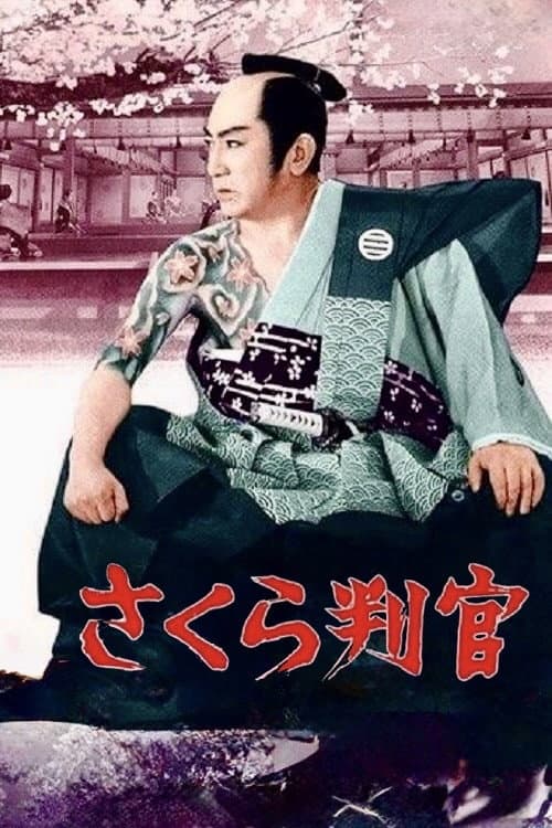 Póster de さくら判官　