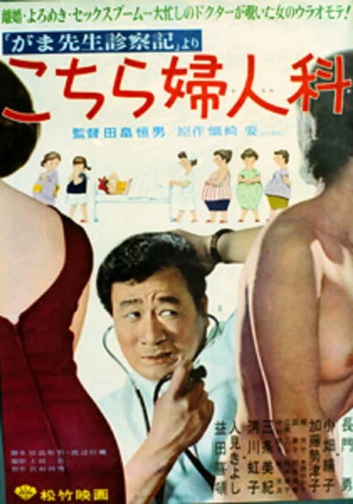 Póster de こちら婦人科