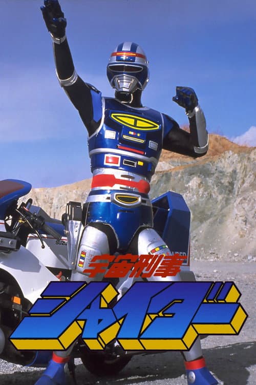Póster de 宇宙刑事シャイダー