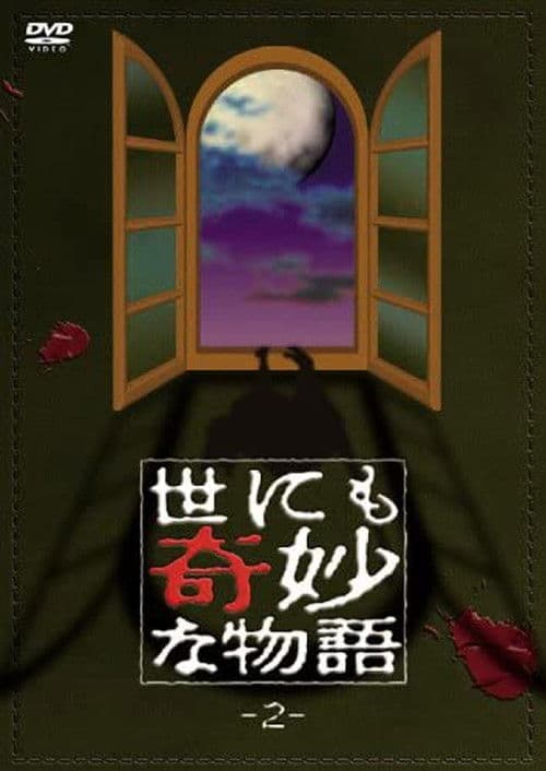 Póster de 世にも奇妙な物語 vol. 2