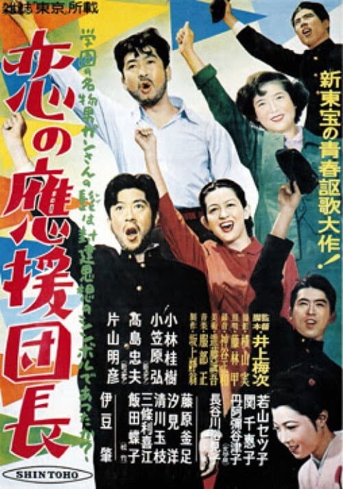 Póster de 恋の応援団長