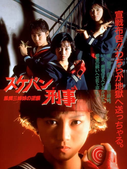 Póster de スケバン刑事 風間三姉妹の逆襲