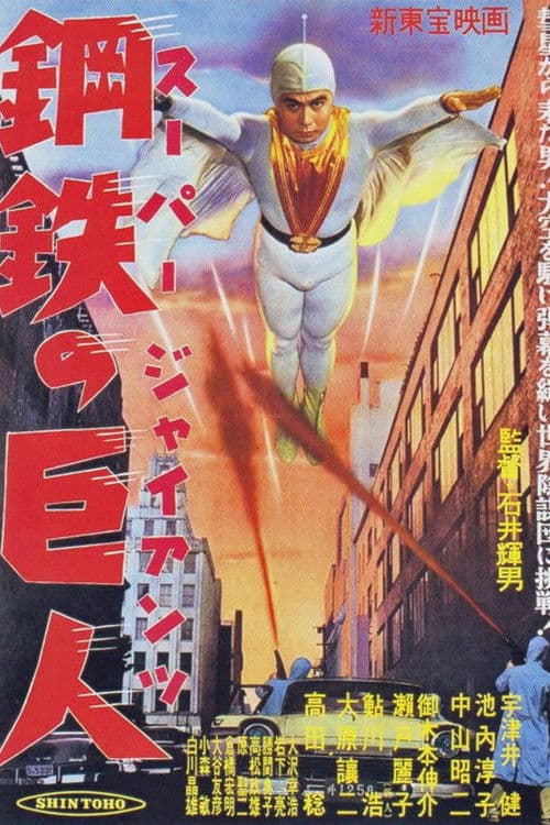 Póster de スーパー・ジャイアンツ 鋼鉄の巨人