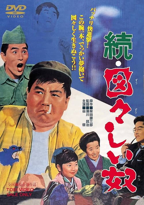 Póster de 続・図々しい奴