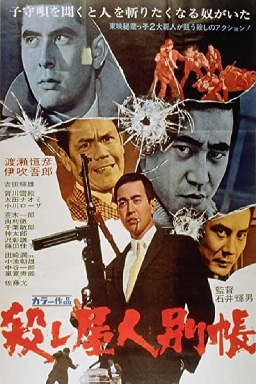 Póster de 殺し屋人別帳