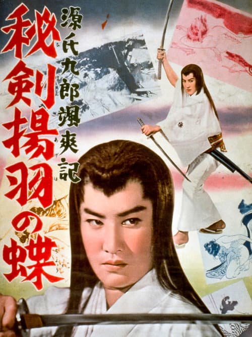Póster de 源氏九郎颯爽記 秘剣揚羽の蝶